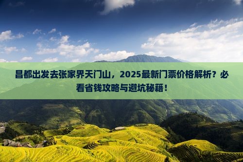 昌都去张家界天门山门票