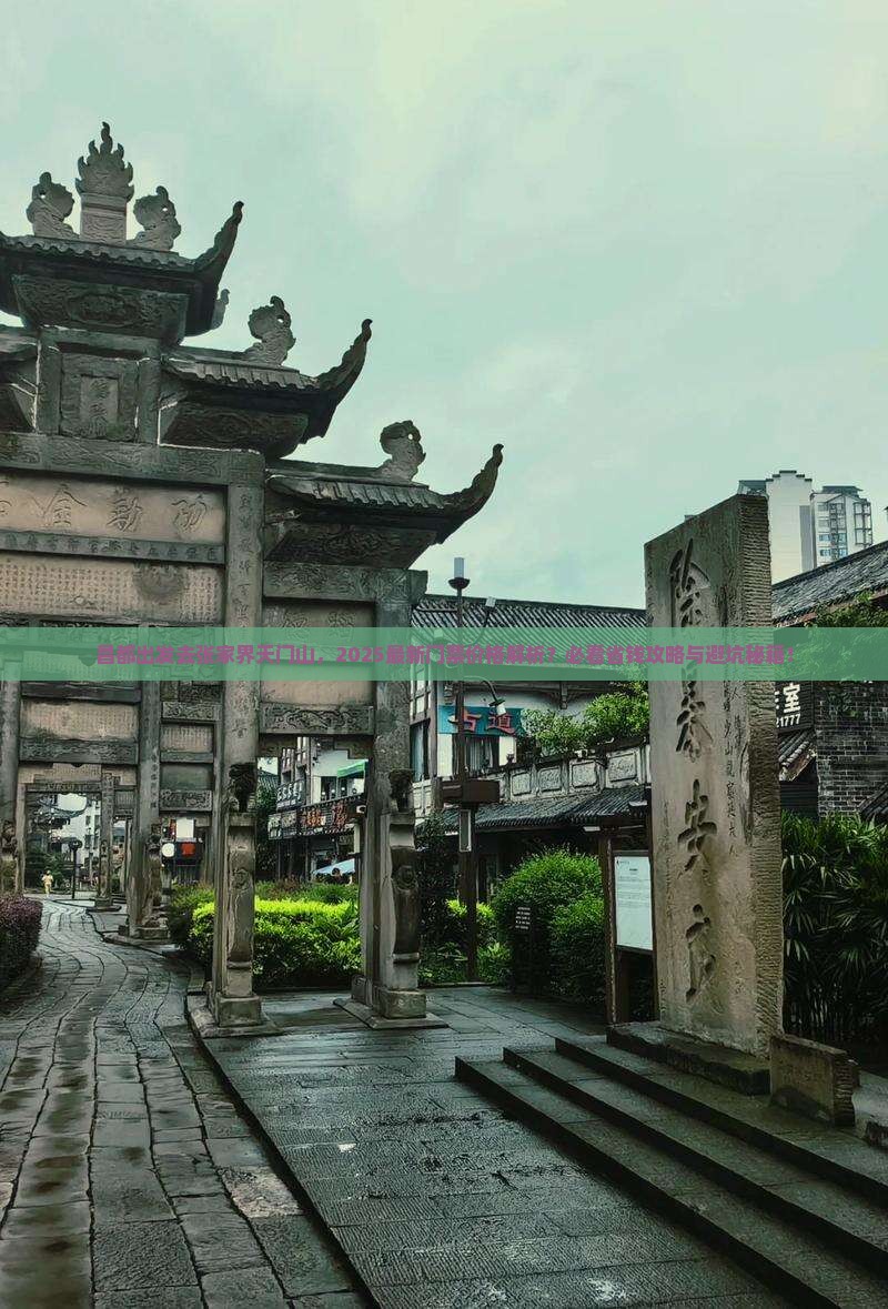 昌都去张家界天门山门票