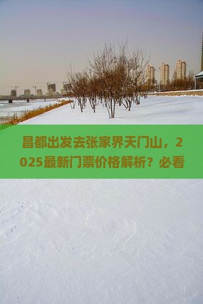 昌都去张家界天门山门票