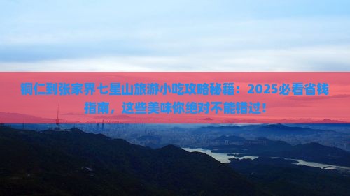 铜仁到张家界七星山旅游小吃