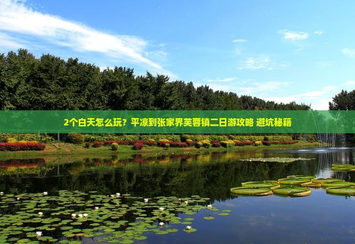平凉到张家界芙蓉镇二日游