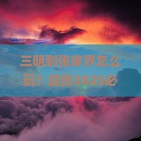 三明到张家界攻略