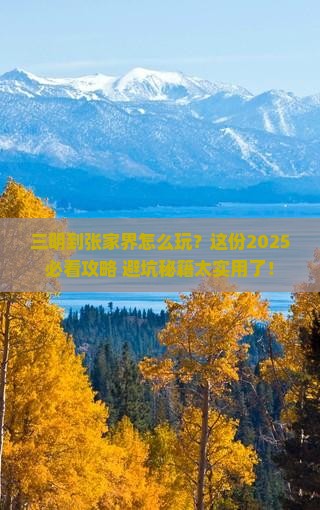 三明到张家界攻略