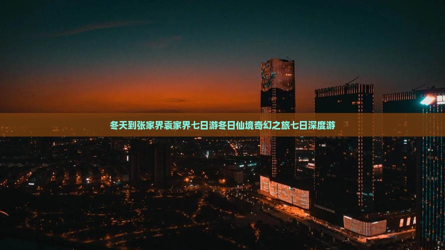冬天到张家界袁家界七日游