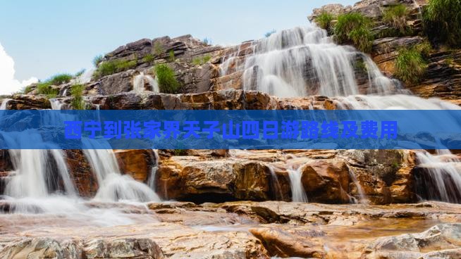 西宁到张家界天子山四日游