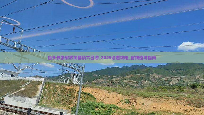包头去张家界芙蓉镇六日游