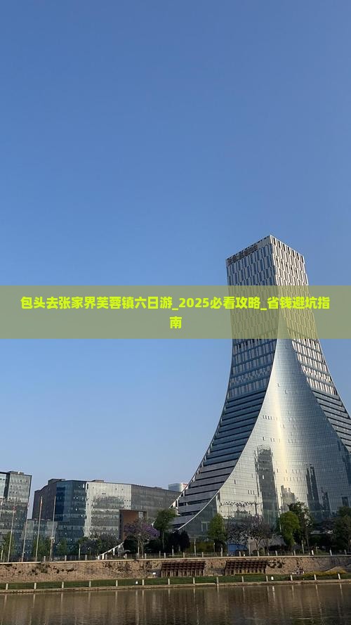 包头去张家界芙蓉镇六日游