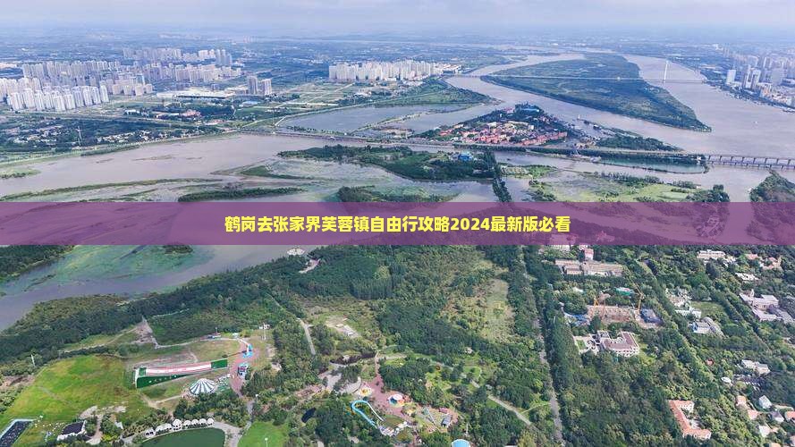 鹤岗去张家界芙蓉镇自由行