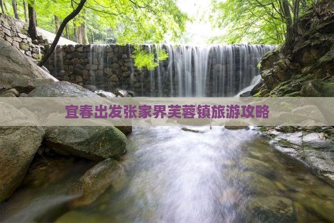 宜春去张家界芙蓉镇攻略