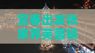 宜春去张家界芙蓉镇攻略