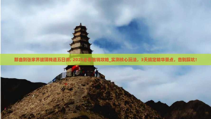 那曲到张家界玻璃栈道五日游