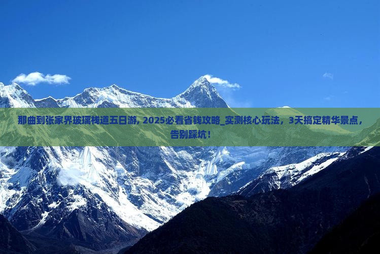 那曲到张家界玻璃栈道五日游