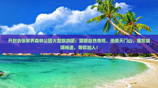 开封去张家界森林公园大型旅游团