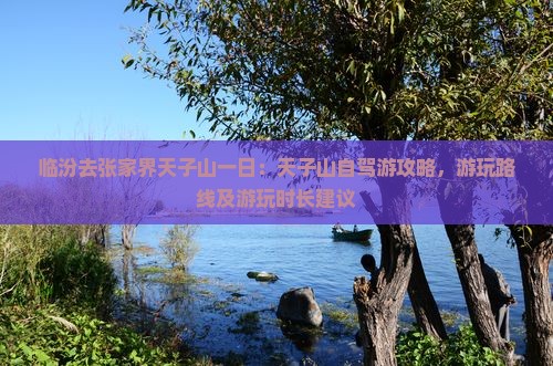 临汾去张家界天子山一日
