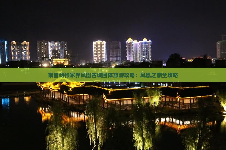 南昌到张家界凤凰古城团体旅游