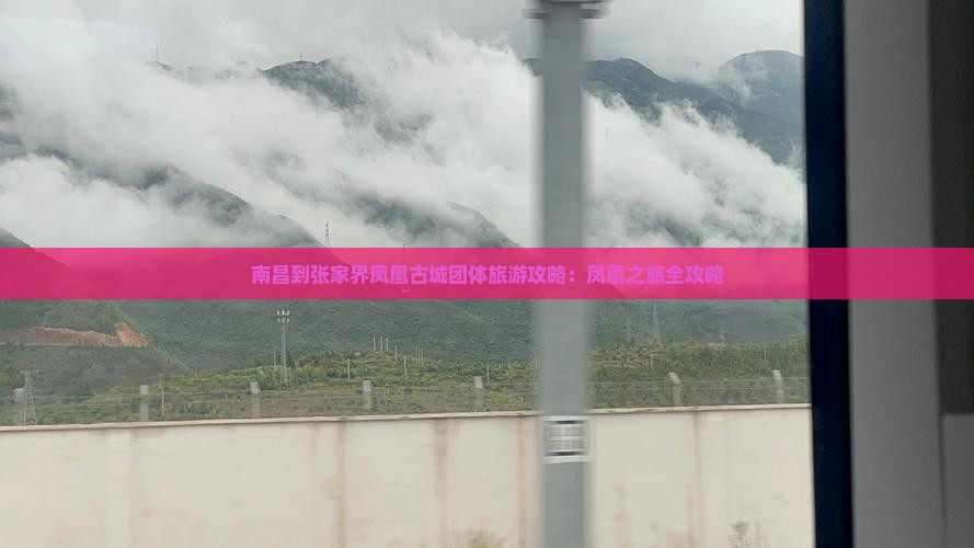 南昌到张家界凤凰古城团体旅游