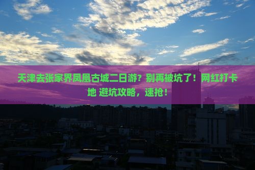 天津去张家界凤凰古城二日游