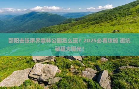 邵阳去张家界森林公园哪里玩