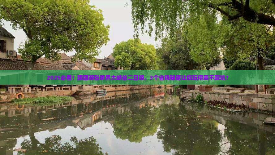 秋天到张家界大峡谷二日游