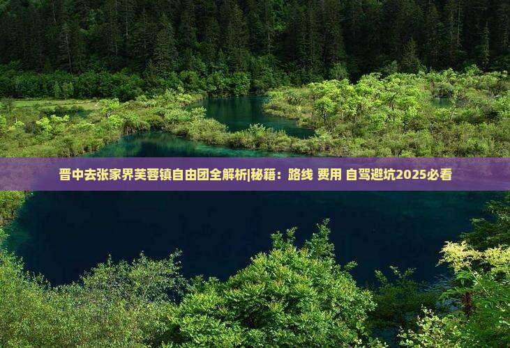 晋中去张家界芙蓉镇自由团