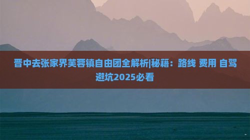 晋中去张家界芙蓉镇自由团