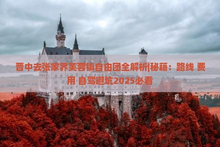 晋中去张家界芙蓉镇自由团