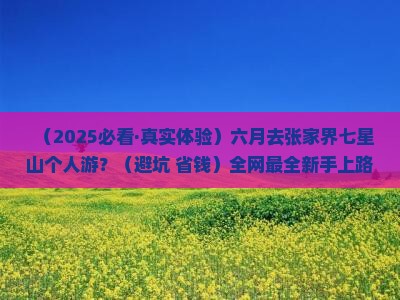六月到张家界七星山个人游