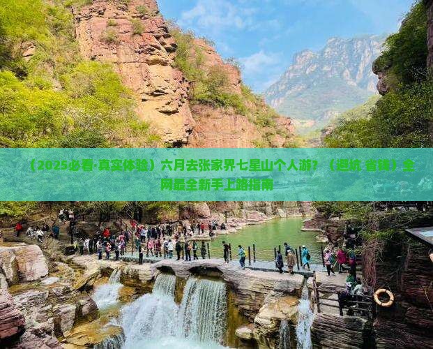 六月到张家界七星山个人游