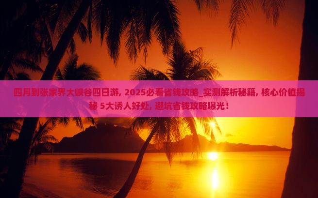 四月到张家界大峡谷四日游