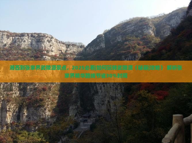 湘西到张家界武陵源景点