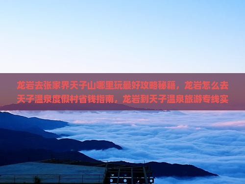 龙岩去张家界天子山哪里玩