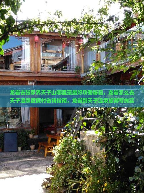 龙岩去张家界天子山哪里玩