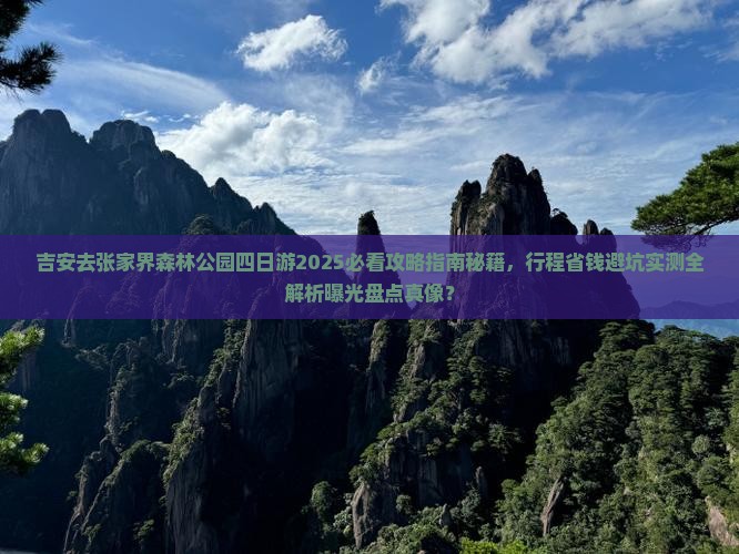吉安去张家界森林公园四日游