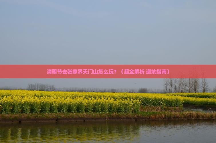 清明节去张家界天门山哪里玩