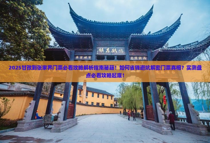 甘孜到张家界门票