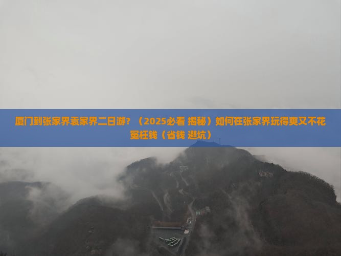 厦门到张家界袁家界二日游