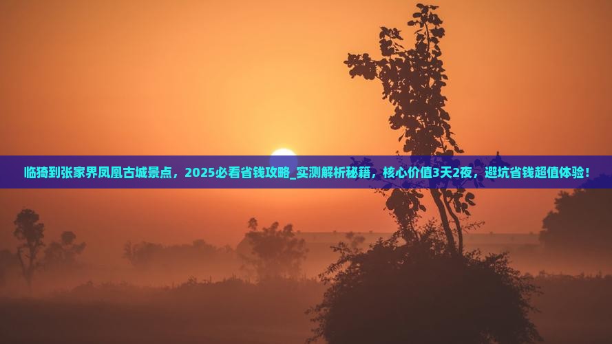 临猗到张家界凤凰古城景点