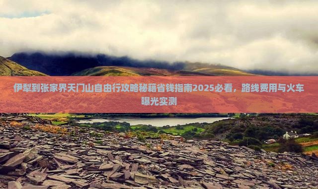 伊犁到张家界天门山自由行