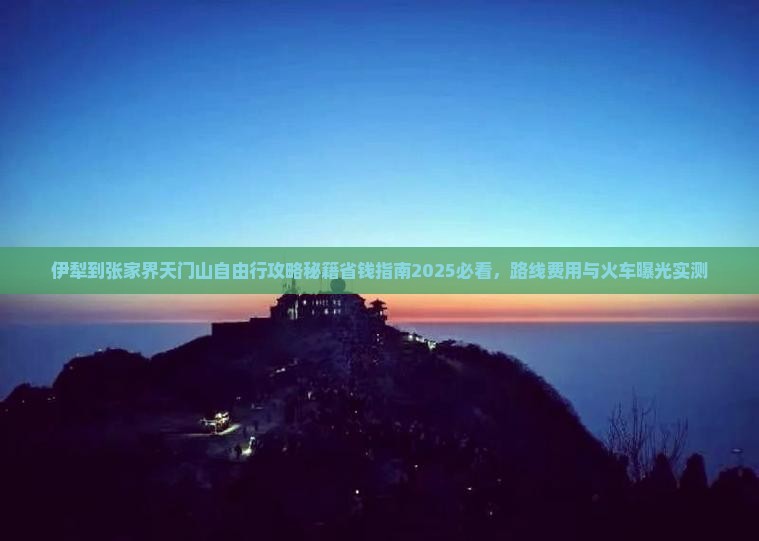 伊犁到张家界天门山自由行