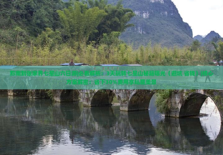 黔南到张家界七星山六日游