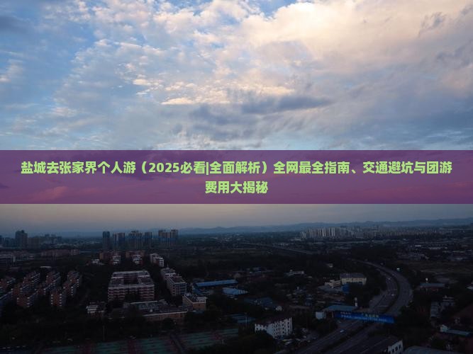 盐城去张家界个人游