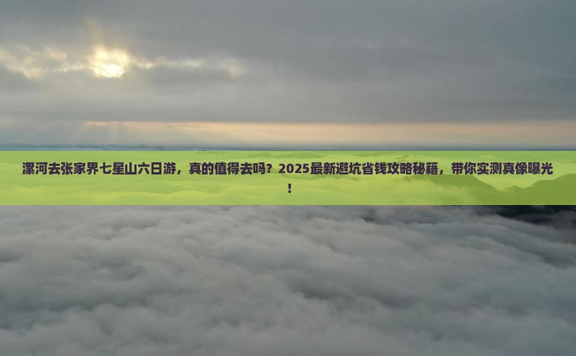 漯河去张家界七星山六日游