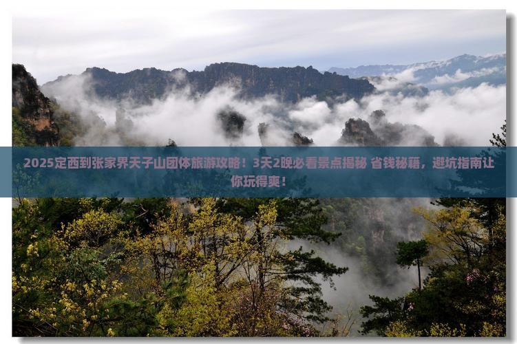 定西到张家界天子山团体旅游