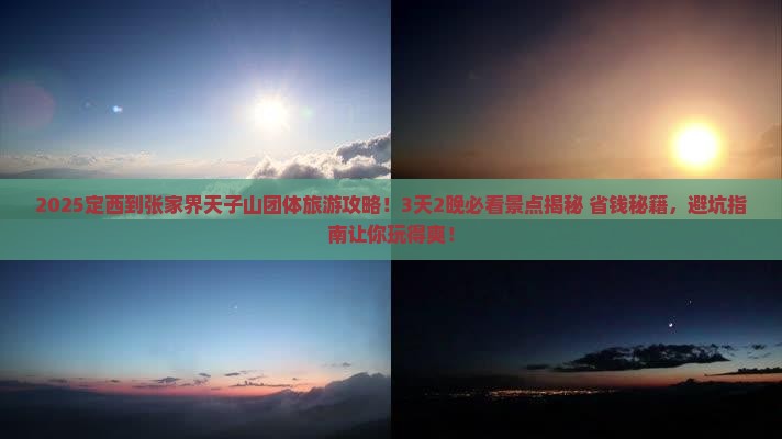 定西到张家界天子山团体旅游
