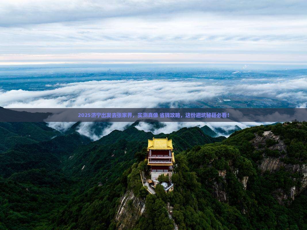 济宁到张家界个人游