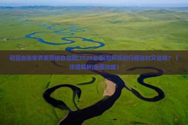 和田去张家界芙蓉镇自由团