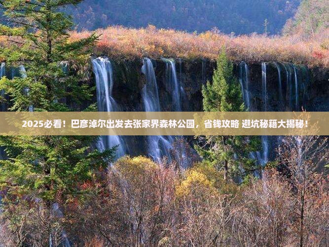 巴彦淖尔去张家界森林公园旅行社
