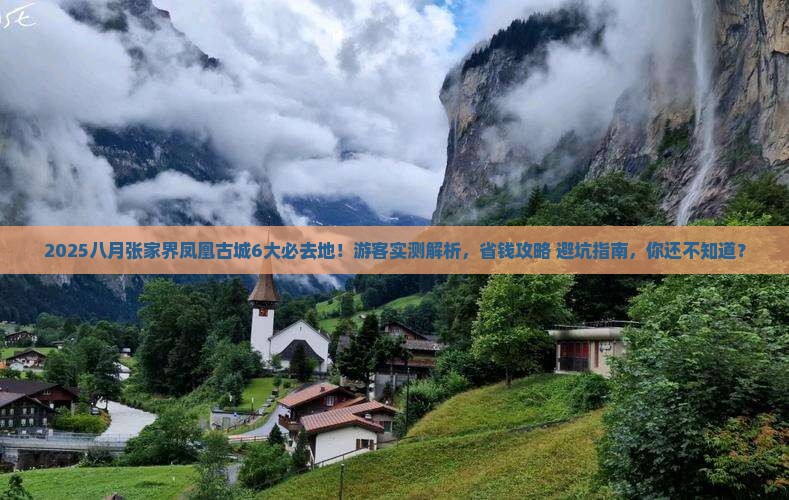 八月到张家界凤凰古城必去地