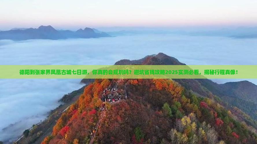 德阳到张家界凤凰古城七日游