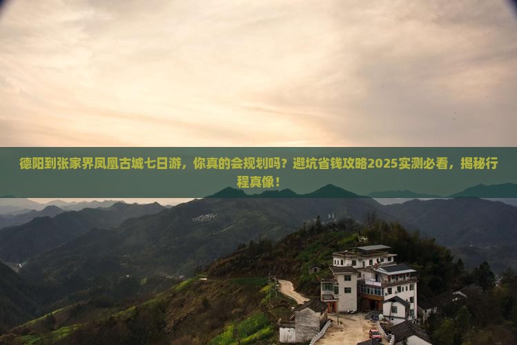 德阳到张家界凤凰古城七日游